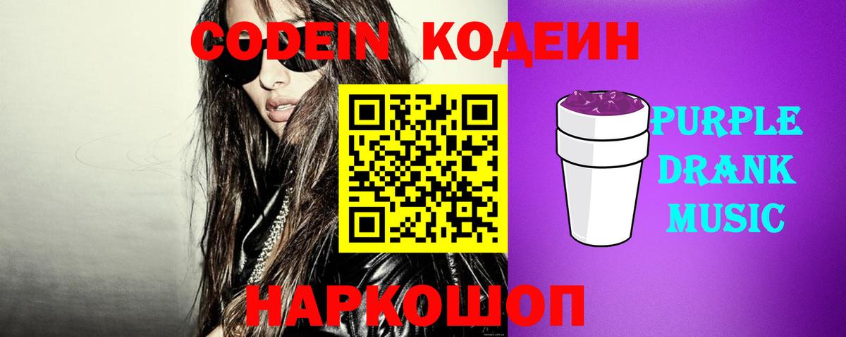 Codein Purple Drank  Вход с VPN  Кодеин Purple Drank  Зерноград 